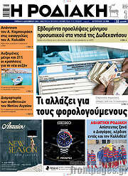 /Η Ροδιακή