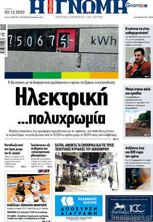 Πρωτοσέλιδο Η Γνώμη