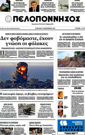 Πρωτοσέλιδο Πελοπόννησος