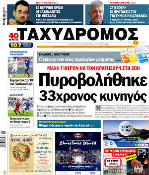 Πρωτοσέλιδο Ταχυδρόμος