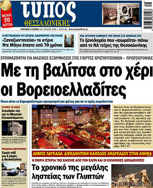 Πρωτοσέλιδο εφημερίδας Τύπος Θεσσαλονίκης - protoselida