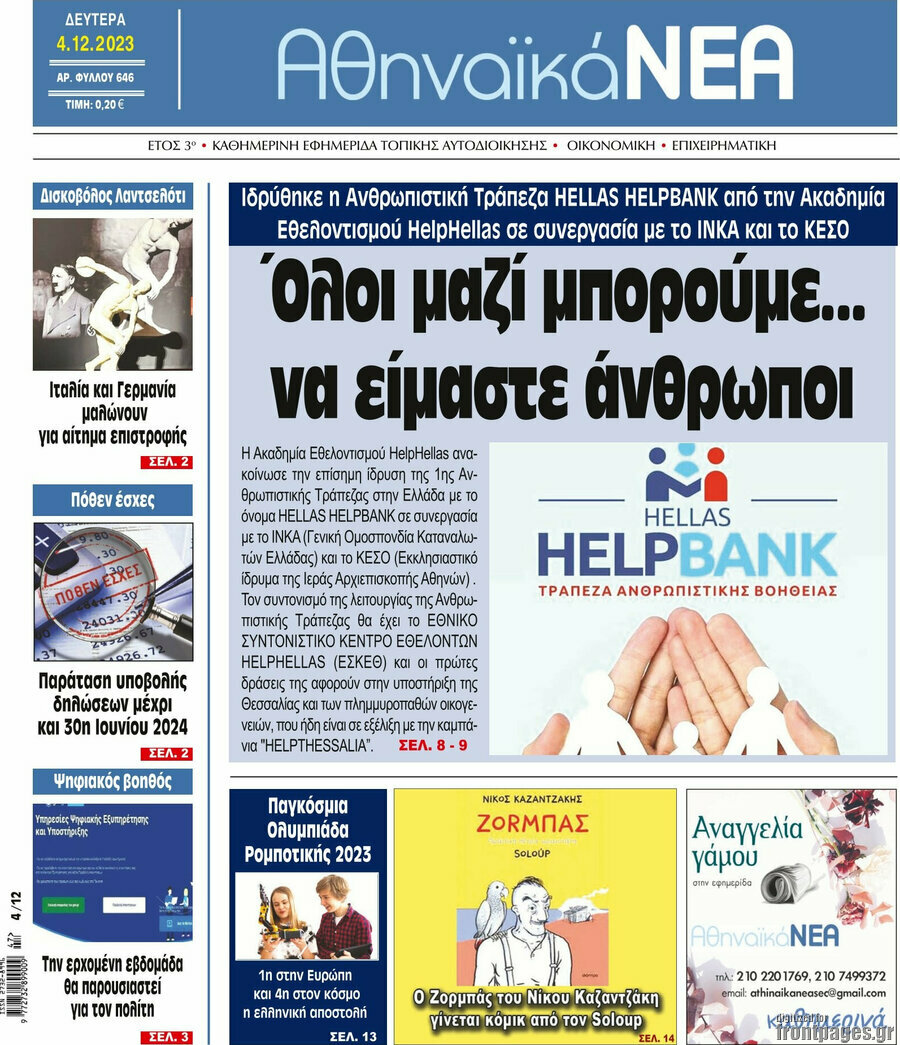 Αθηναϊκά Νέα