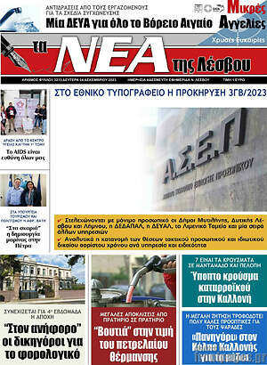 Εφημερίδα Νέα της Λέσβου