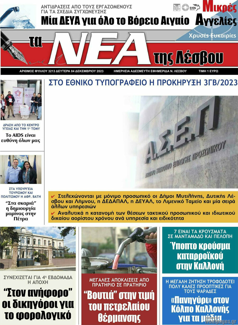 Νέα της Λέσβου