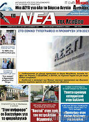 /Νέα της Λέσβου