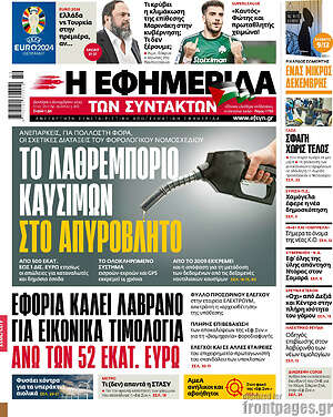 Η εφημερίδα των συντακτών - Το λαθρεμπόριο καυσίμων στο απυρόβλητο