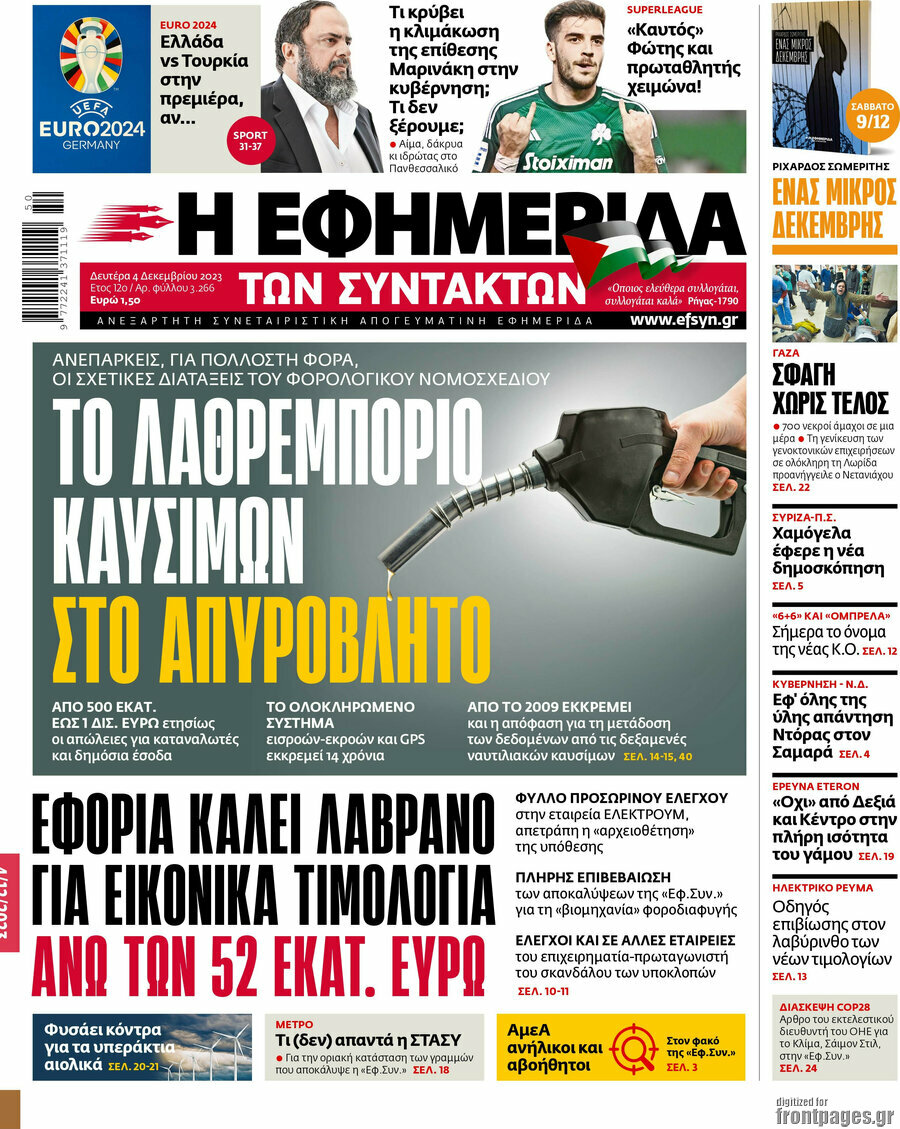 Η εφημερίδα των συντακτών