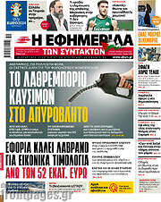 /Η εφημερίδα των συντακτών