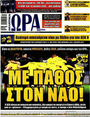 Εφημερίδα Η Ώρα των Σπορ