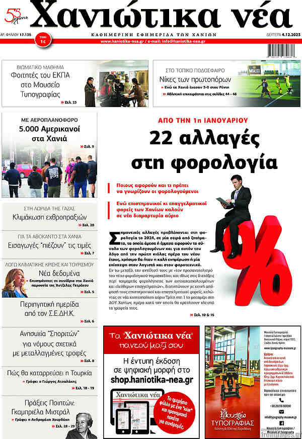 Χανιώτικα Νέα