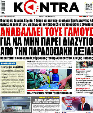 Kontra News - Αναβάλλει τους γάμους για να μην πάρει διαζύγιο από την παραδοσιακή δεξιά!