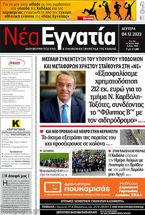 Εφημερίδα Νέα Εγνατία
