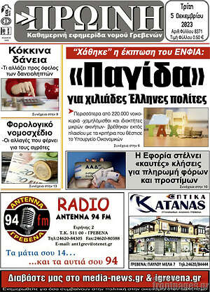 Εφημερίδα Πρωινή Γρεβενών