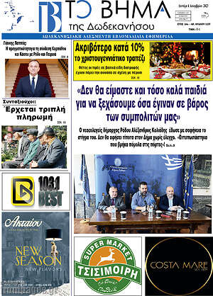 Εφημερίδα Το Βήμα της Δωδεκανήσου