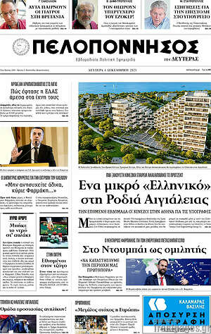 Εφημερίδα Πελοπόννησος