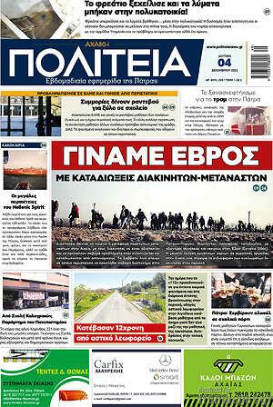 Εφημερίδα Αχαϊκή Πολιτεία
