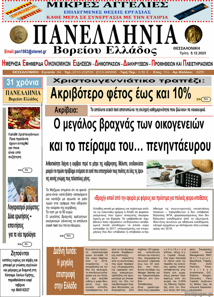 Πανελλήνια Β. Ελλάδος