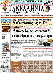 /Πανελλήνια Β. Ελλάδος