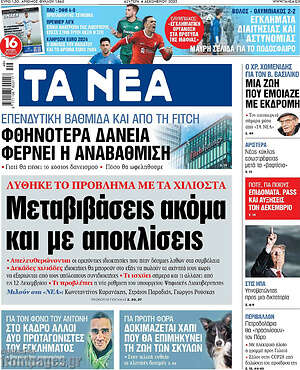 Τα Νέα