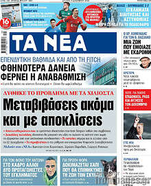Τα Νέα