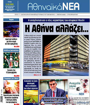 Πρωτοσέλιδο Αθηναϊκά Νέα