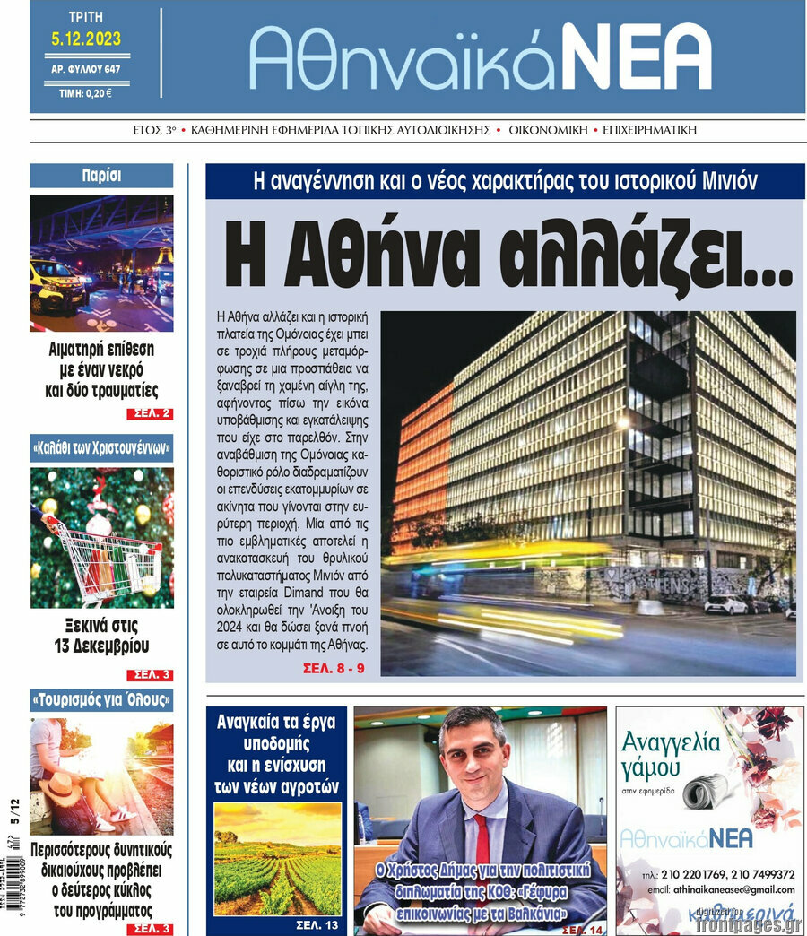 Αθηναϊκά Νέα
