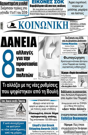 Πρωτοσέλιδο Κοινωνική