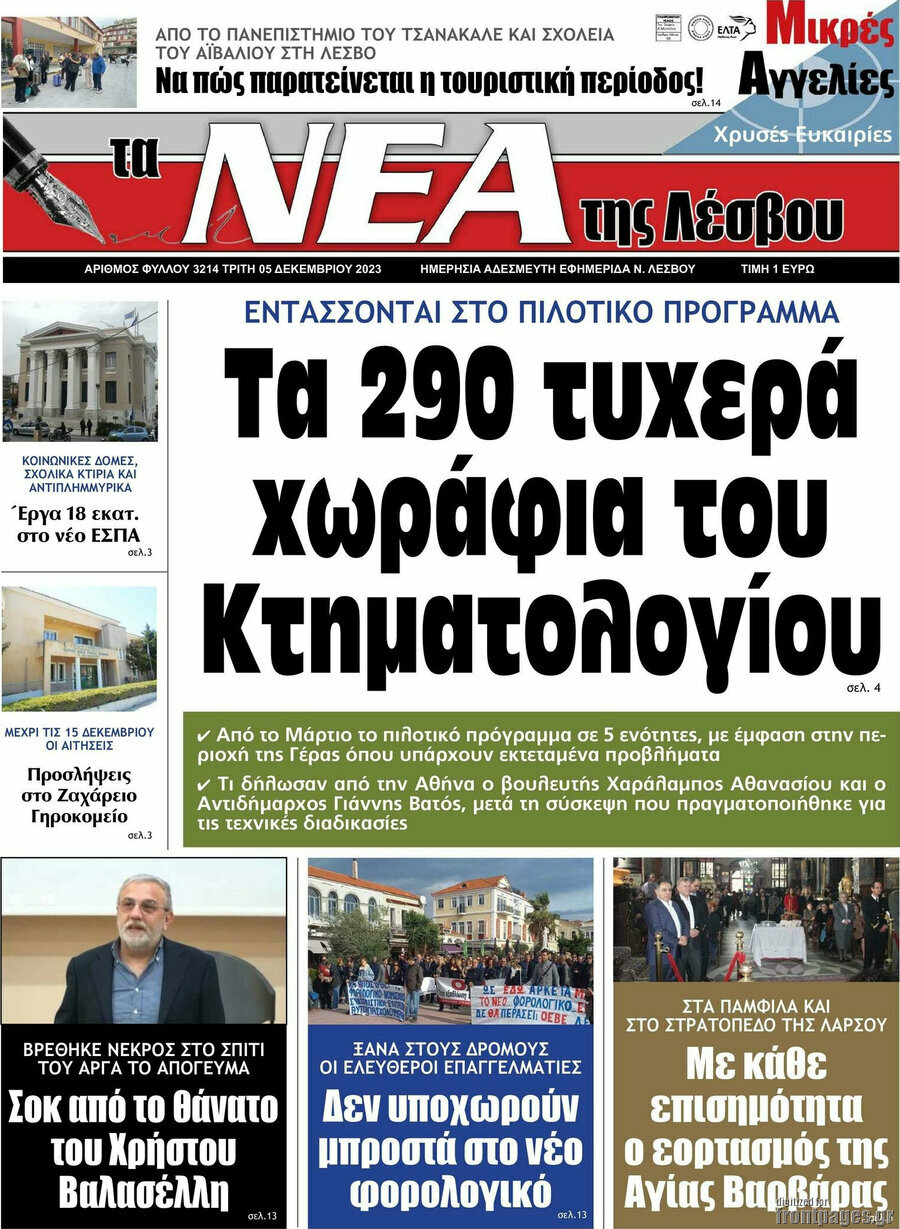 Νέα της Λέσβου