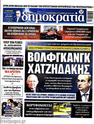 Πρωτοσέλιδο εφημερίδας Δημοκρατία - protoselida