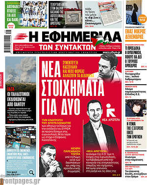 Η εφημερίδα των συντακτών: Νέα στοιχήματα για δύο