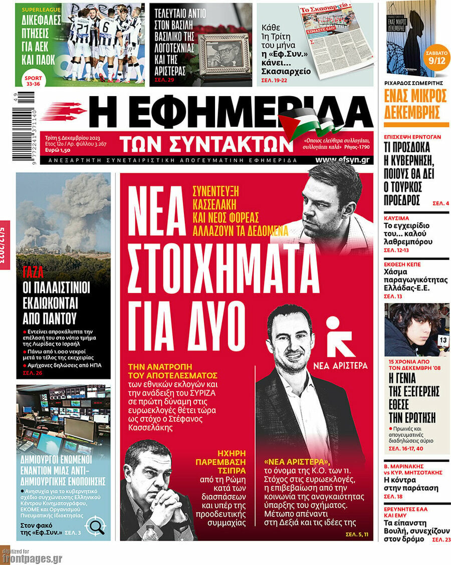 Η εφημερίδα των συντακτών