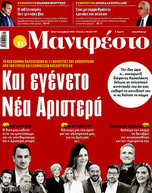 Πρωτοσέλιδο εφημερίδας Manifesto - protoselida