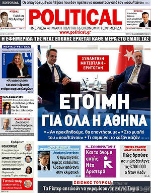 Πρωτοσέλιδο εφημερίδας Political - protoselida