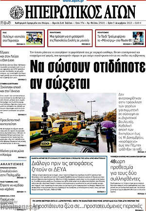 Πρωτοσέλιδο Ηπειρωτικός Αγών