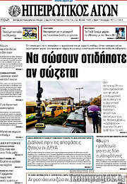 /Ηπειρωτικός Αγών