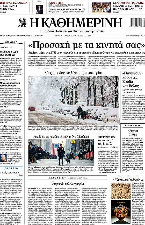 Η Καθημερινή