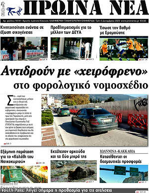 Πρωτοσέλιδο Πρωινά νέα