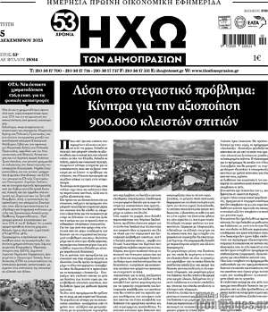 Πρωτοσέλιδο Ηχώ των Δημοπρασιών