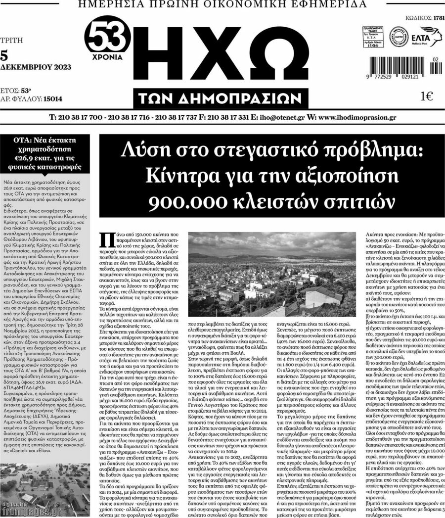Ηχώ των Δημοπρασιών