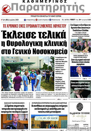 Πρωτοσέλιδο Παρατηρητής