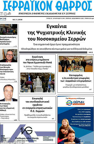 Πρωτοσέλιδο Σερραϊκόν Θάρρος