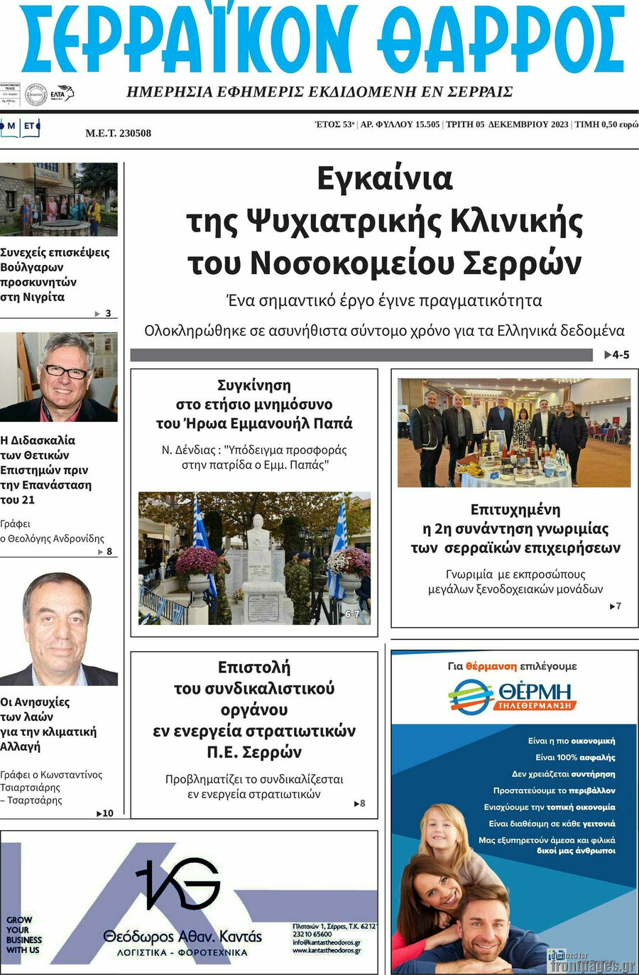 Σερραϊκόν Θάρρος