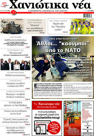 Πρωτοσέλιδο Χανιώτικα Νέα