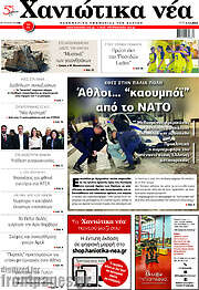 /Χανιώτικα Νέα