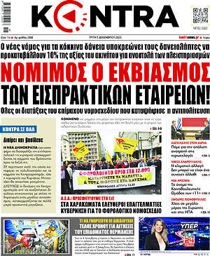 Kontra News: Νόμιμος ο εκβιασμός των εισπρακτικών εταιρειών