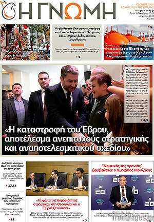 Πρωτοσέλιδο Η Γνώμη