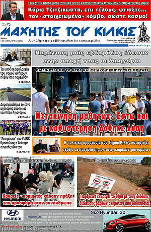 Πρωτοσέλιδο Μαχητής του Κιλκίς