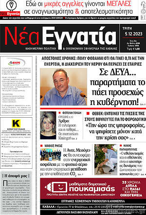 Πρωτοσέλιδο Νέα Εγνατία