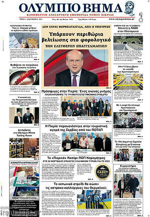 Πρωτοσέλιδο Ολύμπιο Βήμα