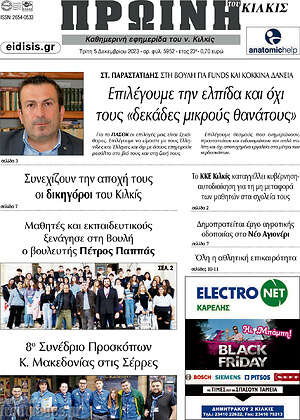 Πρωτοσέλιδο Πρωινή του Κιλκίς
